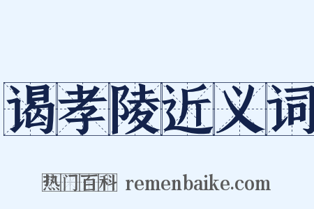 谒孝陵近义词是什么意思的图片